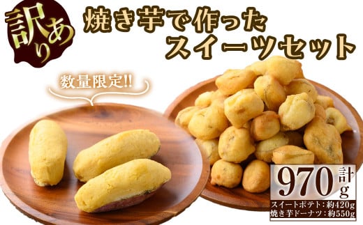 【訳あり・業務用】【数量限定】焼き芋で作ったスイーツセット(計970g・きび糖で作ったスイートポテト約420g・焼き芋ドーナツ約550g) a0-338