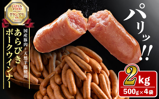パリ!じゅわ!国産豚肉使用 あらびきウインナー2kg(500g×4袋) a2-083