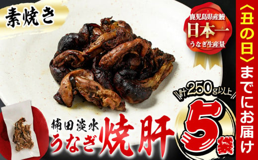 [2025年丑の日までに配送]楠田の極うなぎ 素焼き焼肝(50g×5袋・たれ付き) a1-050-us