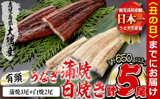 [丑の日までに配送]楠田の極うなぎ 蒲焼き3尾・白焼き2尾 130g以上×5尾(計650g以上) c0-093-us