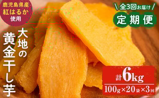 【定期便・全3回】大地の黄金干し芋 計6kg(100g×20袋×3回)  t006-008 さつまいも さつま芋 ほしいも 干しいも 紅はるか 国産 九州産 鹿児島県産 小分け スイーツ 干し芋 人気 常温 常温保存 定期便