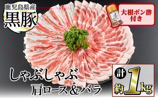 鹿児島県産黒豚しゃぶしゃぶ2種＆大根ポンズセット計1kg(カタロース約500g・バラ約500g・たれ170g) お鍋 冷しゃぶ しゃぶしゃぶ スライス ロース 豚バラ バラ 小分け 国産 a5-301