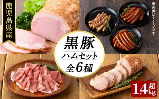 豚の飼養頭数日本一!鹿児島県産黒豚ハムセット1.4kg超!(黒豚手巻ロースハム約700g・黒豚黒豚MEGUMIウインナー3種 プレーン・ジンジャー・ガーリック各1P(144g)・黒豚生ハムスライス100g・黒豚炭火焼豚220g) 小分け 黒豚 鹿児島県産 b2-028