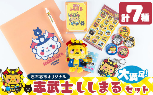 志武士ししまる大満足セット 計7種!(缶バッジ・クリアファイル・ぬいぐるみストラップ・ぷくぷくシール・アクリルキーホルダー・パタパタメモ・ボールペン) ご当地キャラ ゆるキャラ キャラクター マスコットキャラクター a4-072