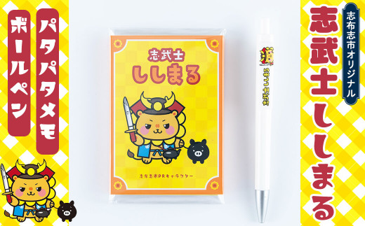 志武士ししまる パタパタメモ&ボールペンセット! ご当地キャラ ゆるキャラ キャラクター マスコットキャラクター ペン メモ帳 かわいい ミニ p7-032
