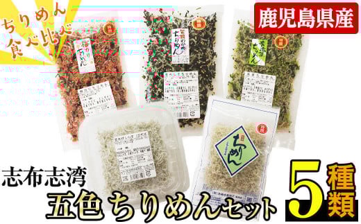 志布志湾五色ちりめんセット<5種・計490g> 釜揚げちりめん 青高菜ちりめん 梅カリちりめん わかめしそちりめん 食べ比べ お弁当 混ぜご飯 a4-073
