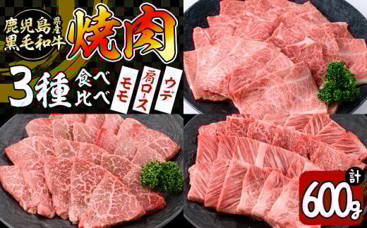 【焼肉3種!食べ比べセット】鹿児島県産黒毛和牛 モモ・肩ロース・ウデの焼肉3種セット<計600g> 牛肉 肉 焼肉 セット 焼肉セット 焼き肉 小分け 食べ比べ 赤身 霜降り やきにく BBQ a6-048