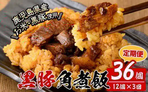 【定期便・全3回】【本場 鹿児島県産】 黒豚角煮飯(12個セット×3回) 黒豚 肉 豚肉 国産 九州産 角煮 ごはん ご飯 小分け レンジ 個包装 簡単調理 冷凍 定期便 頒布会 t0045-011