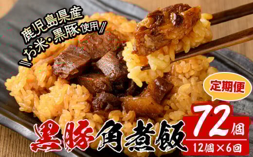 【定期便・全6回】【本場 鹿児島県産】 黒豚角煮飯(12個セット×6回) 黒豚 肉 豚肉 国産 九州産 角煮 ごはん ご飯 小分け レンジ 個包装 簡単調理 冷凍 定期便 頒布会 t009-006