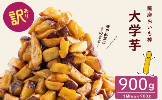【12月末までに配送】【訳あり・業務用】薩摩おいも棒セット 900g p6-014-12