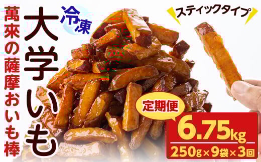 【定期便・全3回】薩摩おいも棒セット(計6.75kg・250g×9袋×3回) さつまいも さつま芋 大学芋 国産 九州産 鹿児島県産 冷凍 小分け スイーツ お菓子 アイス ランキング 人気  定期便 頒布会 t0036-003