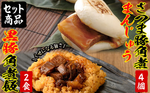 さつま豚角煮まんじゅう(4個)&黒豚角煮飯(2個)セット! 黒豚 肉 豚肉 国産 九州産 角煮 饅頭 肉まん 中華まん パン ごはん ご飯小分け レンジ 個包装 簡単調理 a0-345