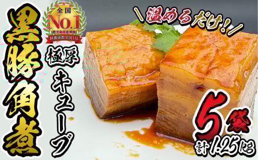 黒豚角煮極厚キューブ 計1.25kg(250g×5袋) 黒豚 肉 豚肉 国産 九州産 角煮 おつまみ 惣菜 おかず a5-314