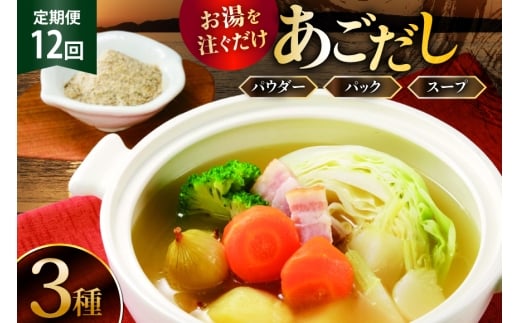 12回 定期便 だし 素 あごだし パウダー & スープ 3種 セット  [森崎水産 長崎県 平戸市 hr42bgy410105] 出汁 飛び魚 和食 詰め合わせ 時短 お手軽