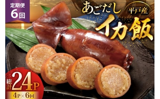 イカ ご飯 あごだし イカ飯 4パック 6回 定期便 [森崎水産 長崎県 平戸市 hr42bgy410123] 出汁 いか飯 ごはん