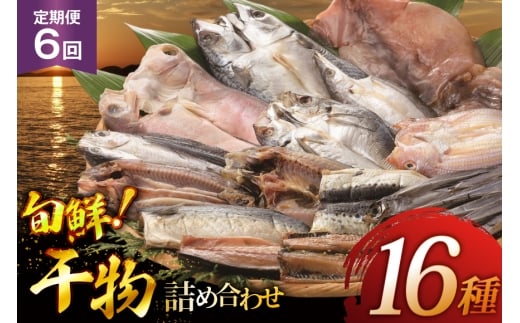 魚 惣菜 平戸 干物 詰め合わせ 16種 6回 定期便 [森崎水産 長崎県 平戸市 hr42bgy410141] さかな 加工品 ひもの つめあわせ 豪華 旬魚 お惣菜