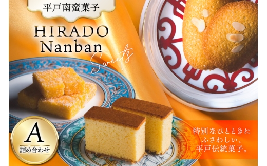 お菓子 お土産 カスドース ・ カステラ ・ポルトガル 煎餅 詰め合わせ ＜A＞  [湖月堂老舗 長崎県 平戸市 hr42bgy390010] 銘菓 スイーツ 和菓子 長崎 南蛮菓子 揚げ菓子 セット