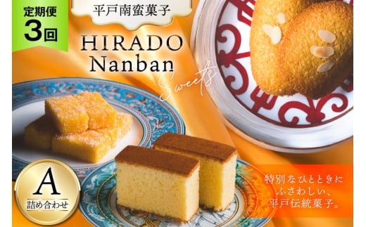 お菓子 お土産 カスドース・カステラ・ポルトガル煎餅詰め合わせ＜A＞ 3回 定期便 [湖月堂老舗 長崎県 平戸市 hr42bgy390022] 銘菓 スイーツ 和菓子 長崎 南蛮菓子 揚げ菓子 セット