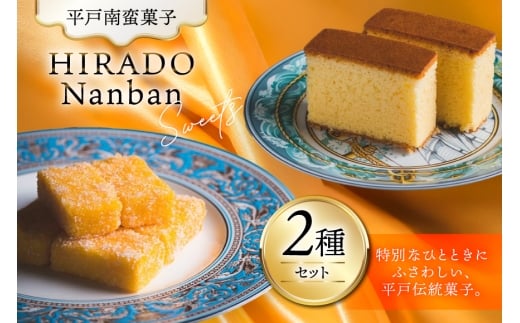 お菓子 お土産 カスドース・カステラ セット [湖月堂老舗 長崎県 平戸市 hr42bgy390057] 銘菓 スイーツ 和菓子 長崎 南蛮菓子 揚げ菓子 セット