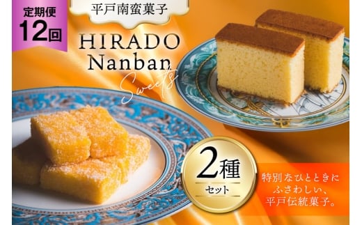 お菓子 お土産 カスドース・カステラ セット 12回 定期便 [湖月堂老舗 長崎県 平戸市 hr42bgy390060] 銘菓 スイーツ 和菓子 長崎 南蛮菓子 揚げ菓子 セット