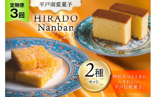 お菓子 お土産 カスドース・カステラ セット 3回 定期便 [湖月堂老舗 長崎県 平戸市 hr42bgy390061] 銘菓 スイーツ 和菓子 長崎 南蛮菓子 揚げ菓子 セット