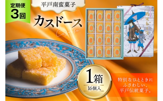 お菓子 お土産 カスドース 16個入 3回 定期便 [湖月堂老舗 長崎県 平戸市 hr42bgy390085] 銘菓 スイーツ 和菓子 長崎 南蛮菓子 揚げ菓子 カステラ