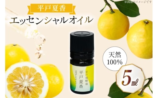 精油 エッセンシャルオイル 平戸夏香 5ml  [香乃音 長崎県 平戸市 hr42bgy390086] アロマ オイル ディフューザー リラックス リフレッシュ 柑橘 みかん 安眠 香り 自然 天然 100％