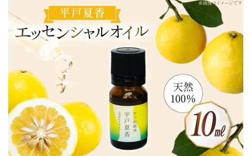 精油 エッセンシャルオイル 平戸夏香 10ml  [香乃音 長崎県 平戸市 hr42bgy390087] アロマ オイル ディフューザー リラックス リフレッシュ 柑橘 みかん 安眠 香り 自然 天然 100％