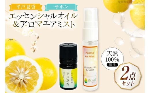 精油 エッセンシャルオイル 平戸夏香 5ml アロマエアミスト 平戸夏香＆サボン 30ml セット [香乃音 長崎県 平戸市 hr42bgy390089] アロマ オイル リラックス リフレッシュ 柑橘 みかん 安眠 天然 100％
