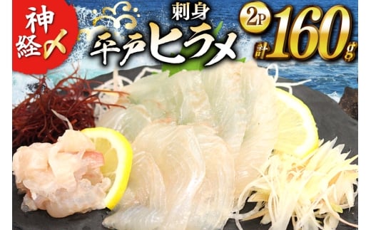 刺身 神経〆平戸ひらめ 80g 2パック 合計 160g [イワミ水産 長崎県 平戸市 hr42bgy400104] ヒラメ 白身魚 養殖 刺盛り 陸上養殖 産地直送