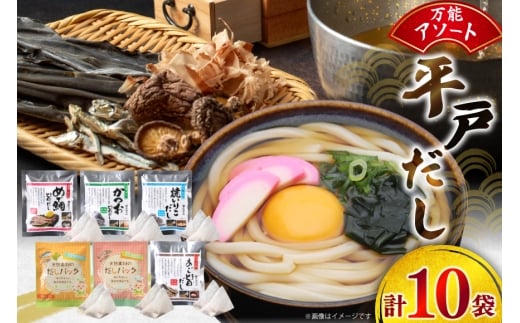 だし あごだし かつお 平戸のだし 詰め合わせ 10袋  [長田食品 長崎県 平戸市 hr42bgy410111] めで鯛 いりこ パック