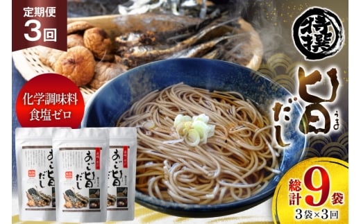 だし あごだし 特選 あご旨だし 3袋 3回 定期便 総計 9袋 [長田食品 長崎県 平戸市 hr42bgy410157] 出汁 箱入り 塩分 不使用