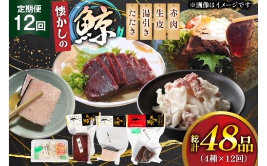 鯨肉 12回定期便 懐かしの 鯨 4種 食べ比べセット  [平戸口吉善商店 長崎県 平戸市 hr42bgy390049] 刺身 刺し身 お刺身 タタキ クジラ くじら クジラ肉 鯨刺身 赤身 湯引き 生皮 定期 珍味