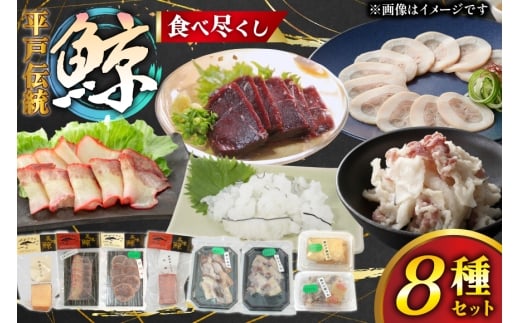 鯨肉 鯨食べつくし 8種 食べ比べセット [平戸口吉善商店 長崎県 平戸市 hr42bgy390058] 刺身 刺し身 お刺身 クジラ くじら クジラ肉 鯨刺身 赤身 湯引き 生皮 珍味