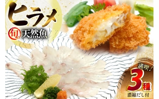 刺身 フライ 平戸天然ヒラメ 満喫 3種 セット 詰め合わせ 食べ比べ [囲炉裏料理エビス亭 長崎県 平戸市 hr42bgy390028] ひらめ 鮃 さしみ おかず 旬 寿司 すし