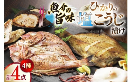 漬け魚 漬魚 塩麹 塩こうじ 魚介 詰め合わせ ひかりの塩麹 4種 セット [ひかり 長崎県 平戸市 hr42bgy420312] お茶漬け 焼き魚 焼魚 鯛 鯛めし ブリ 鰤 海鮮 漬け づけ 漬け丼 鮮魚 お取り寄せ ギフト 魚 切り身 冷凍 真空 真空パック 個包装 小分け お取り寄せ
