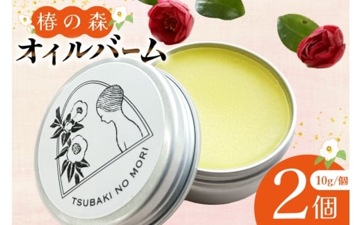 ヘアバーム バーム 髪 ヘアケア ハンドクリーム リップクリーム 椿の森オイルバーム2個 10g/個 セット [たねのわ搾油所 長崎県 平戸市 hr42bgy400183] バウム ギフト お取り寄せ メンズ レディース