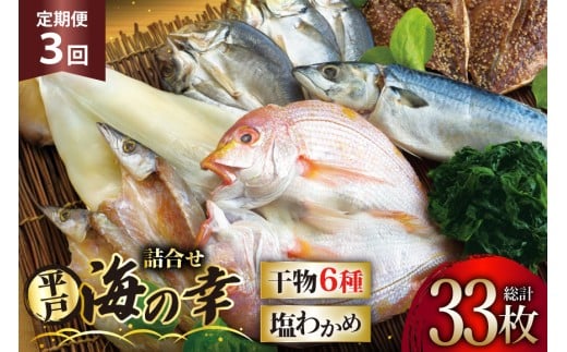 干物 平戸 豪華 6種 詰合せ ＆ 天然 塩わかめ セット 11枚 3回 定期便 総計 33枚 食べ比べ [一山水産 長崎県 平戸市 hr42bgy400124] あじ アジ さば サバ いか イカ タイ 鯛 ワカメ 国産 おかず