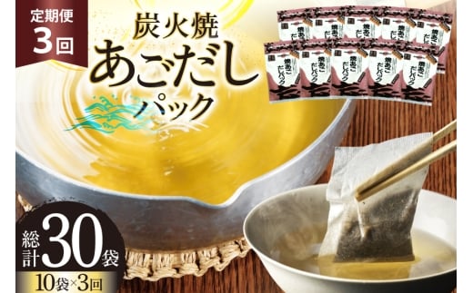 だし あご 無添加 焼あご だしパック 10g×7パック×10袋 70パック 3回 定期便  総計210パック [マルイ水産商事 長崎県 平戸市 hr42bgy420454] だし 出汁 あごだし だしパック アゴ 焼あご 飛魚 ギフト 生月島