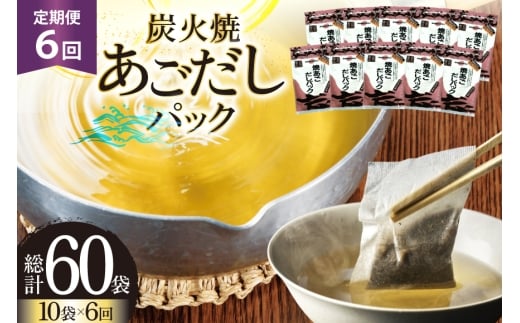 だし あご 無添加 焼あご だしパック 10g×7パック×10袋 70パック 6回 定期便  総計420パック [マルイ水産商事 長崎県 平戸市 hr42bgy420455] だし 出汁 あごだし だしパック アゴ 焼あご 飛魚 ギフト 生月島