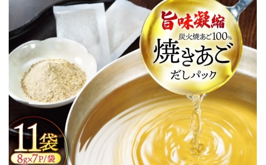 だし 無添加 【最高級煮だし】焼きあご 100％ だしパック 11袋 [林水産 長崎県 平戸市 hr42bgy420362] 出汁 ダシ 出汁パック あごだしパック あごだし あご出汁 調味料 みそ汁 国産