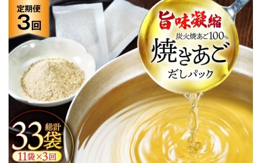 だし 無添加 【最高級煮だし】 焼きあご 100％ だしパック 3回定期便 11袋×3  計33袋 [林水産 長崎県 平戸市 hr42bgy420432] 出汁 ダシ 出汁パック あごだしパック あごだし あご出汁 調味料 みそ汁 国産