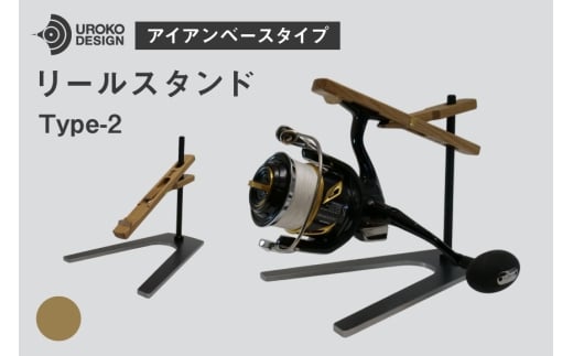 釣り リール スタンド オーク アイアンベースタイプ 1個 [UROKO DESIGN 長崎県 平戸市 hr42bhb510002] つり 釣り竿 つり竿 釣竿 釣り具 道具 収納  保存 ケース