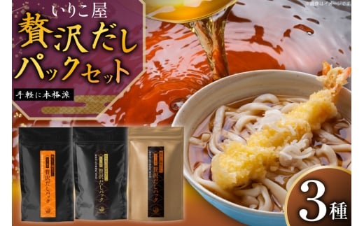 だし いりこ あご 無添加 贅沢だしパック 3種 各8g 総計26包 [末弘丸 長崎県 平戸市 hr42bgy420396] あごだし あじだし いりこだし 無添加 だし 贅沢だし 焼あご 煮干し だしパック　天然だし