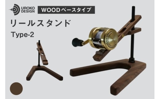 釣り リール スタンド ウォールナット ウッドベースタイプ 1個 [UROKO DESIGN 長崎県 平戸市 hr42bhb510004] つり 釣り竿 つり竿 釣竿 釣り具 道具 収納  保存 ケース