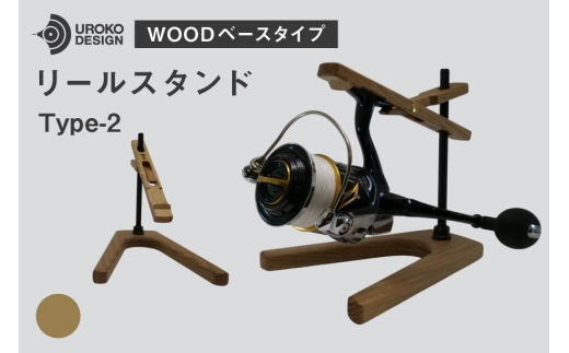 釣り リール スタンド オーク ウッドベースタイプ 1個 [UROKO DESIGN 長崎県 平戸市 hr42bhb510005] つり 釣り竿 つり竿 釣竿 釣り具 道具 収納  保存 ケース