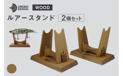 釣り ルアー スタンド オーク 2個 セット [UROKO DESIGN 長崎県 平戸市 hr42bhb510008] つり 釣り竿 つり竿 釣竿 釣り具 道具 収納  保存 ケース