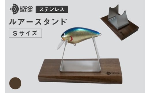 釣り ルアー スタンド SUSシリーズ S サイズ ウォールナット [UROKO DESIGN 長崎県 平戸市 hr42bhb510022] つり 釣り竿 つり竿 釣竿 釣り具 道具 収納  保存 ケース