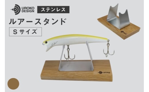 釣り ルアー スタンド SUSシリーズ S サイズ オーク [UROKO DESIGN 長崎県 平戸市 hr42bhb510023] つり 釣り竿 つり竿 釣竿 釣り具 道具 収納  保存 ケース