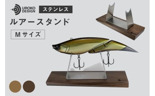 釣り ルアー スタンド SUSシリーズ M サイズ [UROKO DESIGN 長崎県 平戸市 hr42bhb510024] つり 釣り竿 つり竿 釣竿 釣り具 道具 収納  保存 ケース